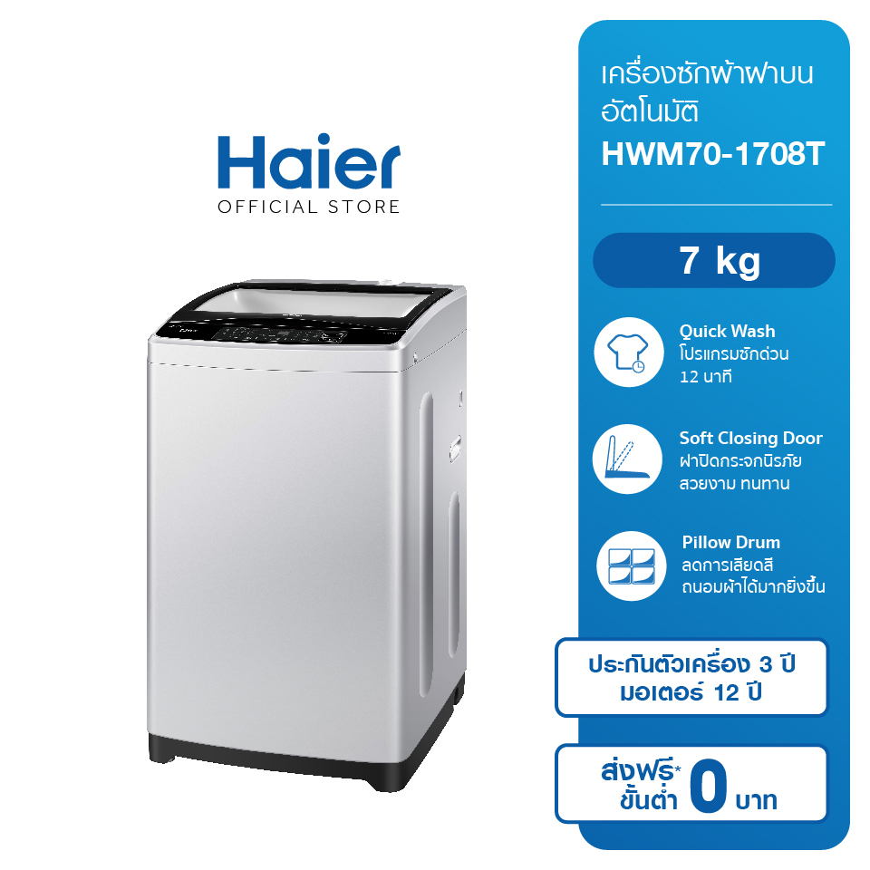 Haier เครื่องซักผ้า  HWM70-1708T 